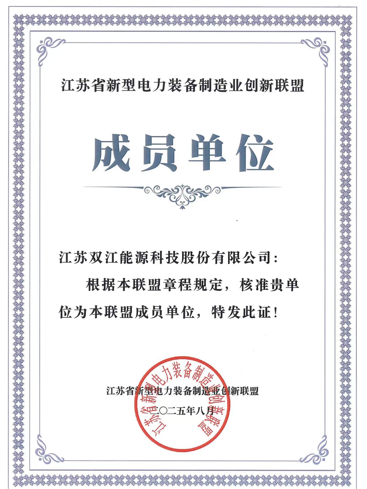 江蘇省新型電力裝備制造業(yè)創(chuàng)新聯(lián)盟正式成立 雙江能源受邀加入！